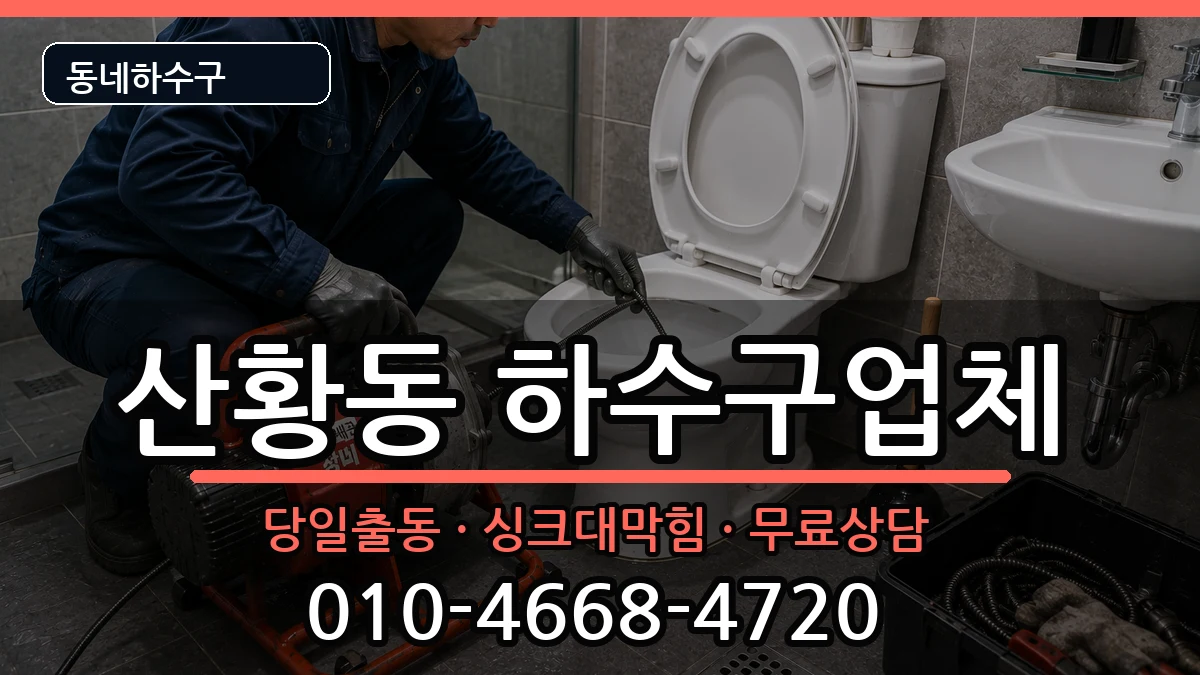 경기고양시일산동구산황동 하수구막힘 경기고양시일산동구산황동 하수구막힘 증상 처리 안내 이미지 3