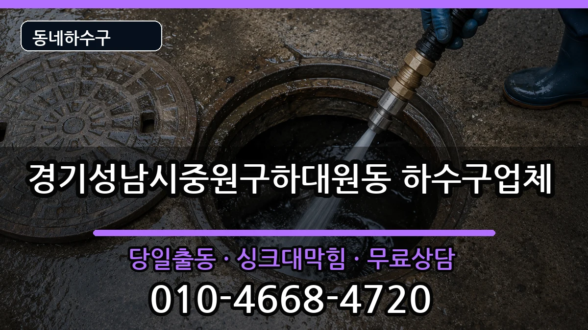 경기성남시중원구하대원동 하수구막힘 증상 처리 안내 이미지 3