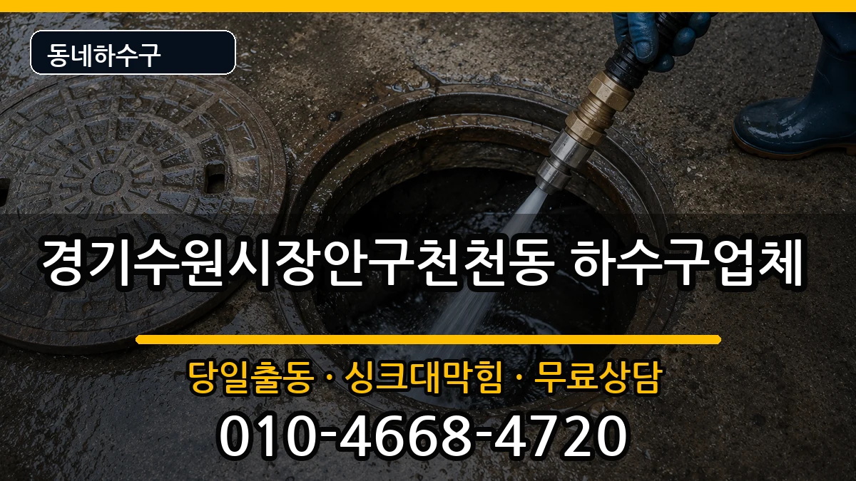 경기수원시장안구천천동  하수구막힘 주의사항형