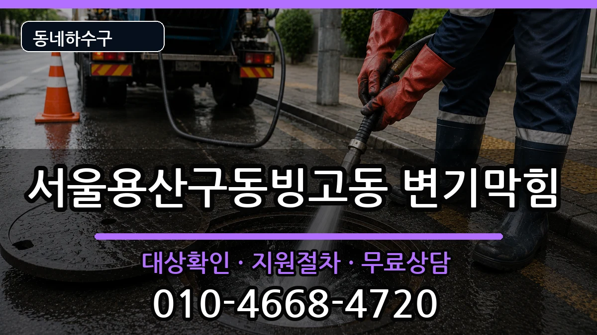 서울용산구동빙고동  변기막힘 질문형