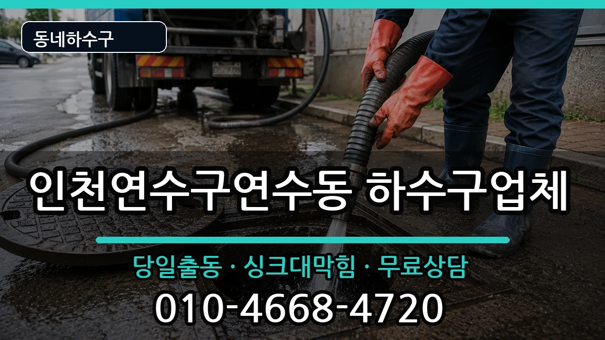 인천연수구연수동 하수구막힘 인천연수구연수동 하수구막힘 증상 처리 안내 이미지 3