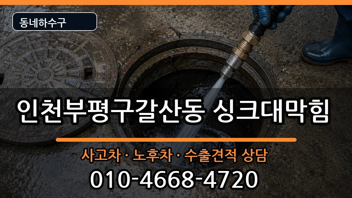 인천부평구갈산동 싱크대막힘 증상 처리 안내 이미지 1