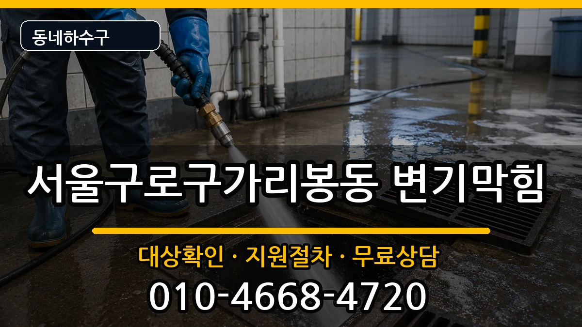 서울구로구가리봉동 변기막힘 서울구로구가리봉동 변기막힘 증상 처리 안내 이미지 2