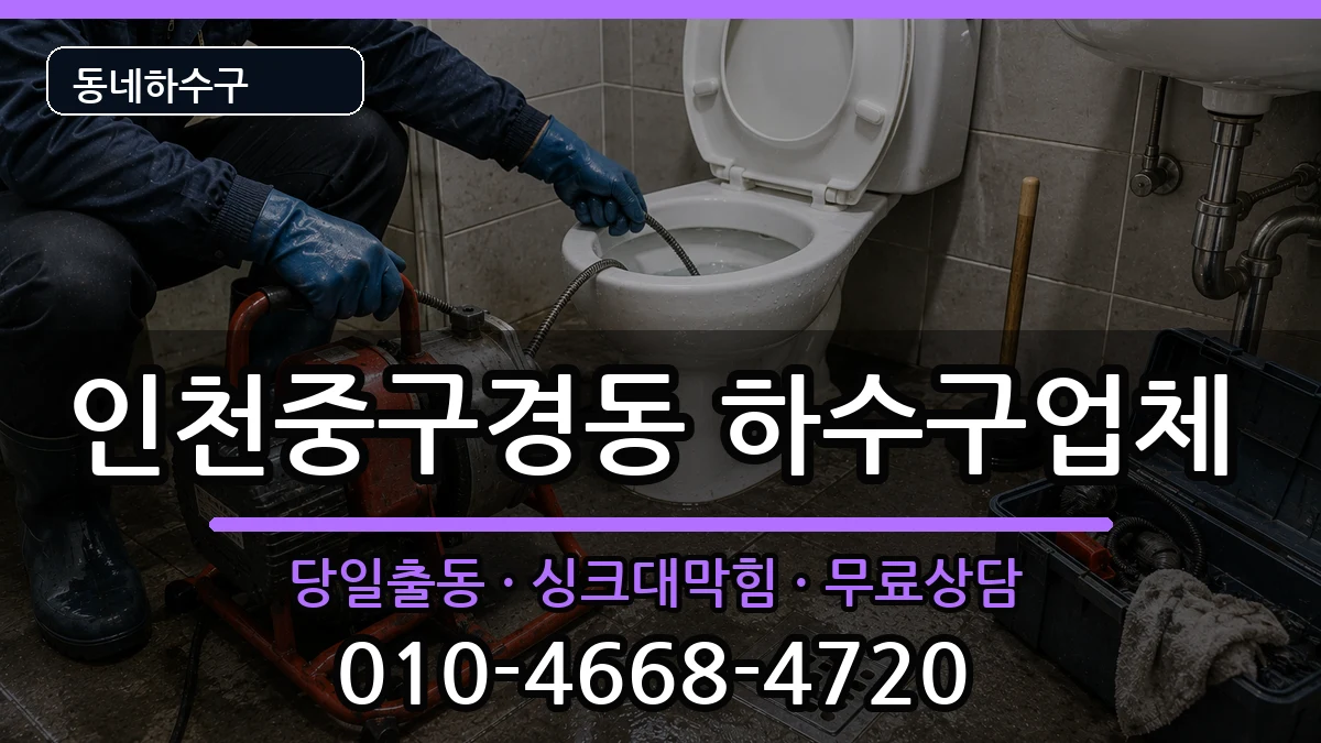 인천중구경동 하수구막힘 증상 처리 안내 이미지 3
