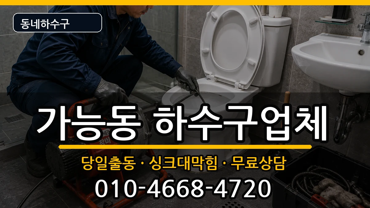 경기의정부시가능동 하수구막힘 경기의정부시가능동 하수구막힘 증상 처리 안내 이미지 1