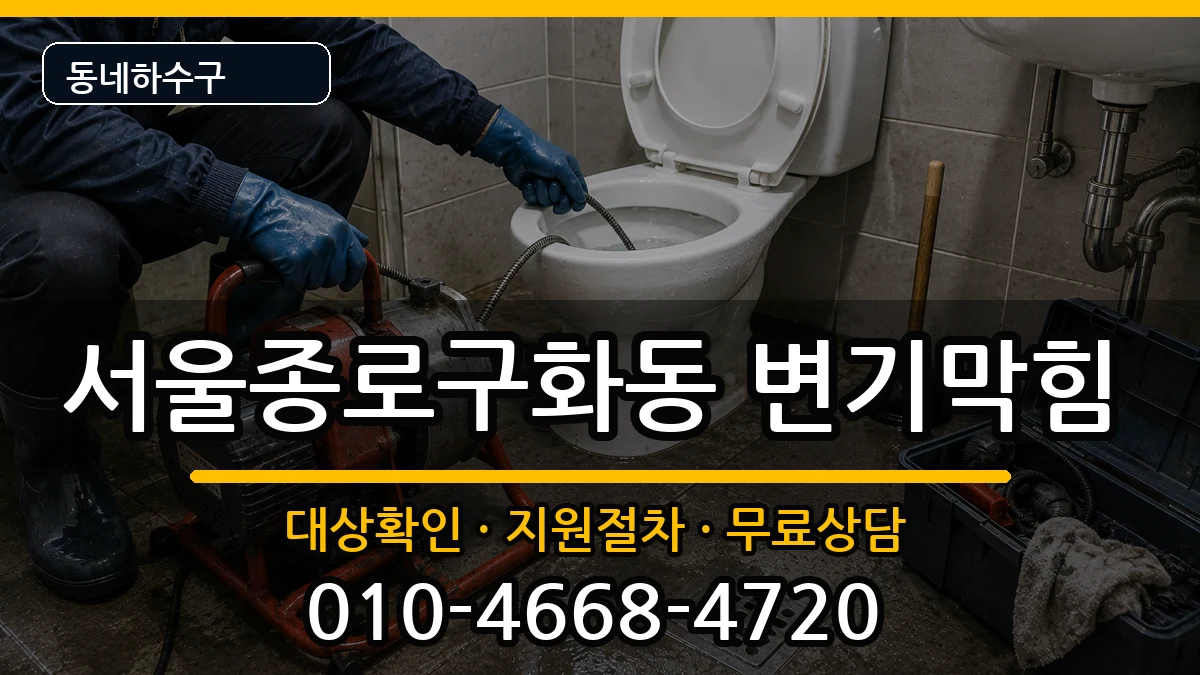 서울종로구화동 변기막힘 서울종로구화동 변기막힘 증상 처리 안내 이미지 1