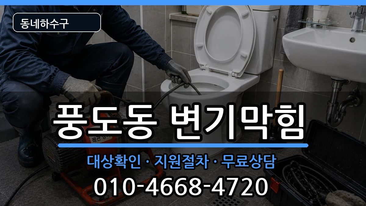 경기안산시단원구풍도동 변기막힘 증상 처리 안내 이미지 1