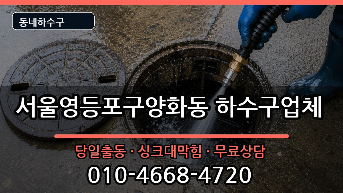 서울영등포구양화동  하수구막힘 FAQ형