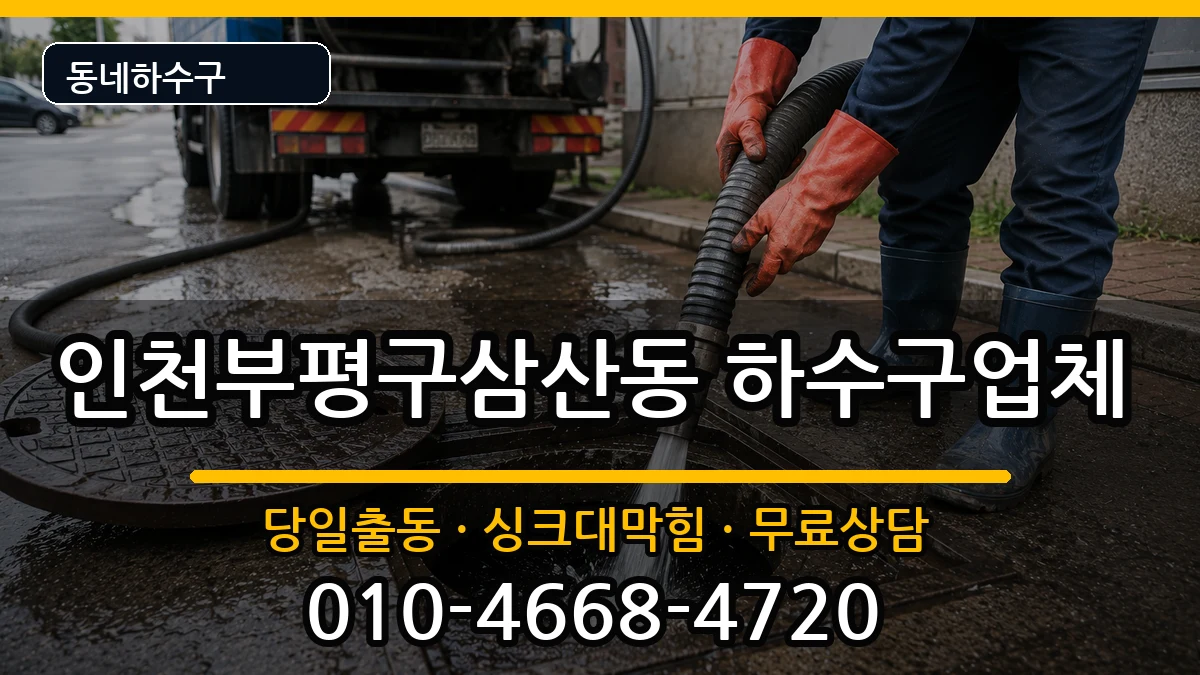 인천부평구삼산동 하수구막힘 증상 처리 안내 이미지 2