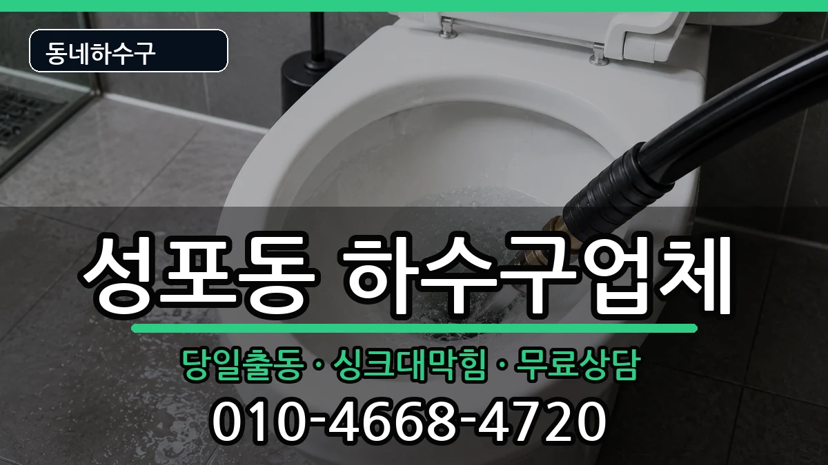경기안산시상록구성포동  하수구막힘 준비사항형