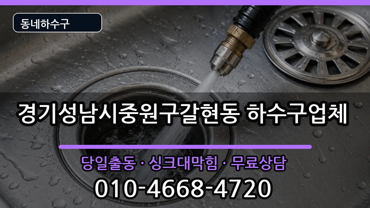 경기성남시중원구갈현동 하수구막힘 증상 처리 안내 이미지 1