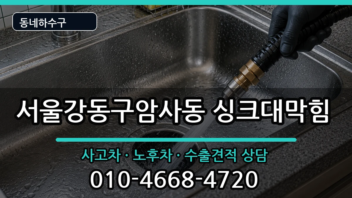 서울강동구암사동 싱크대막힘 증상 처리 안내 이미지 3