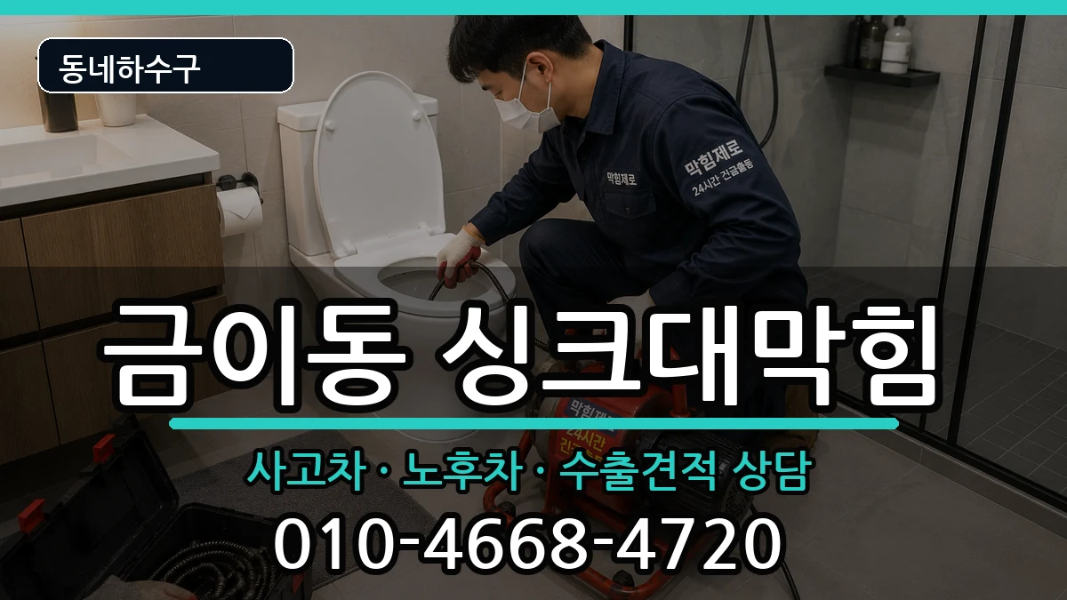 경기시흥시금이동 싱크대막힘 경기시흥시금이동 싱크대막힘 증상 처리 안내 이미지 1