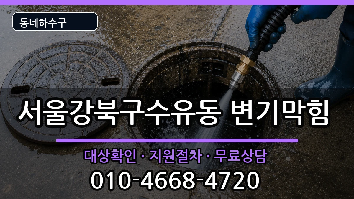서울강북구수유동  변기막힘 FAQ형