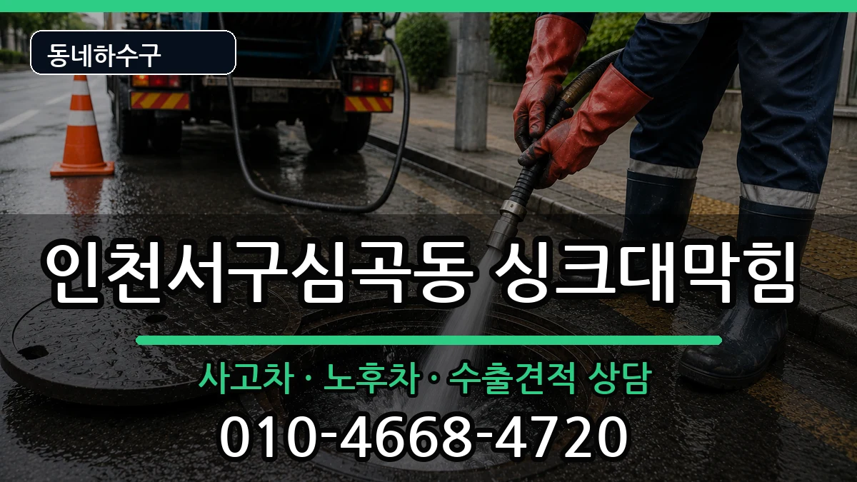 인천서구심곡동 싱크대막힘 인천서구심곡동 싱크대막힘 증상 처리 안내 이미지 3