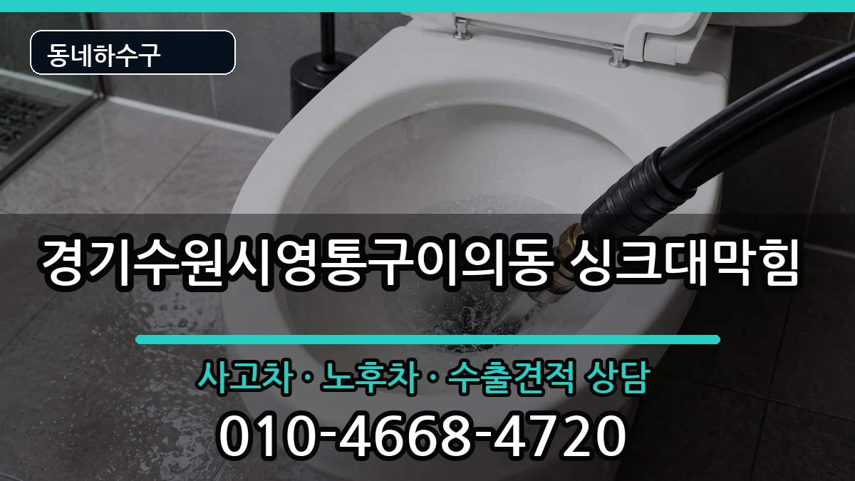 경기수원시영통구이의동 싱크대막힘 경기수원시영통구이의동 싱크대막힘 증상 처리 안내 이미지 2