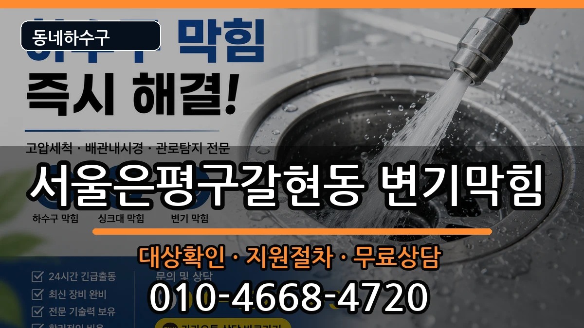 서울은평구갈현동 변기막힘 증상 처리 안내 이미지 2