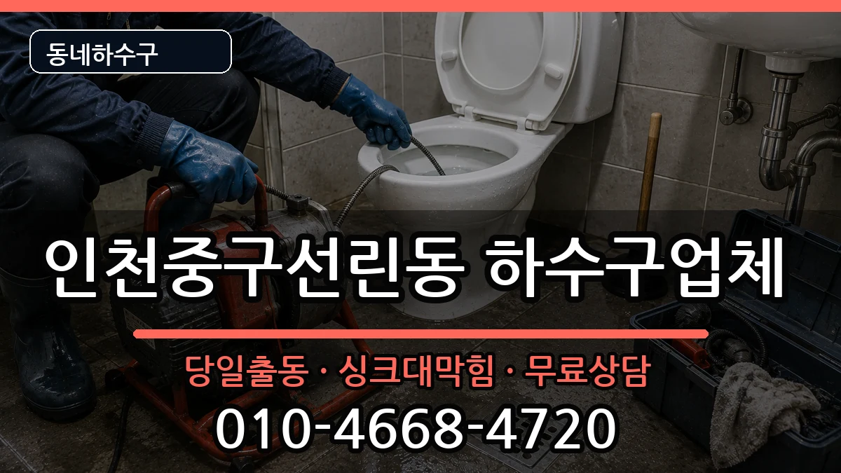 인천중구선린동 하수구막힘 증상 처리 안내 이미지 2