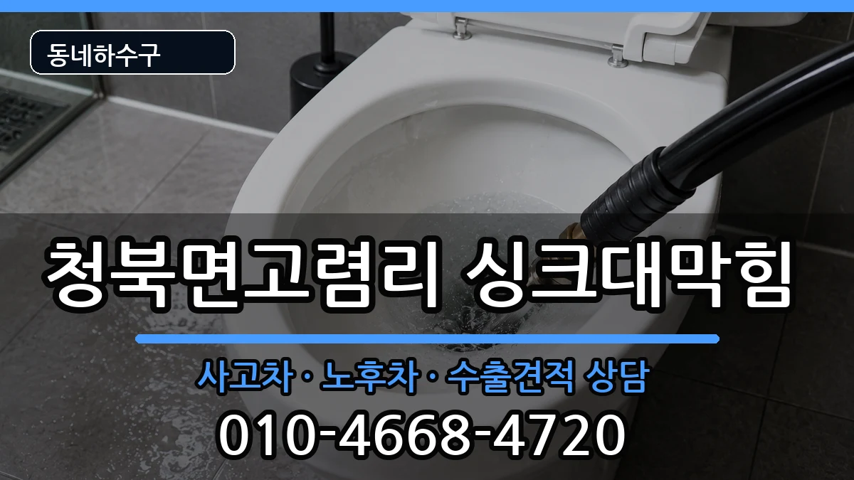 경기평택시청북면고렴리 싱크대막힘 경기평택시청북면고렴리 싱크대막힘 증상 처리 안내 이미지 1