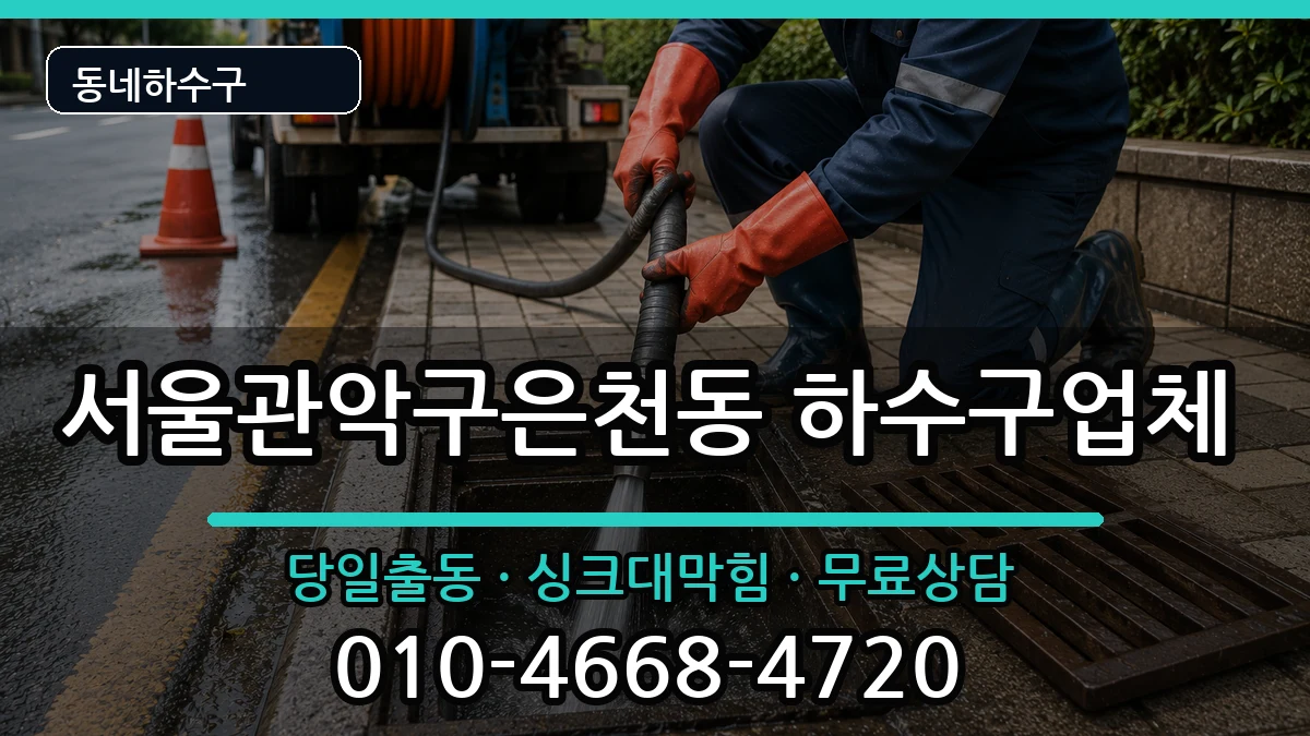 서울관악구은천동 하수구막힘 서울관악구은천동 하수구막힘 증상 처리 안내 이미지 1