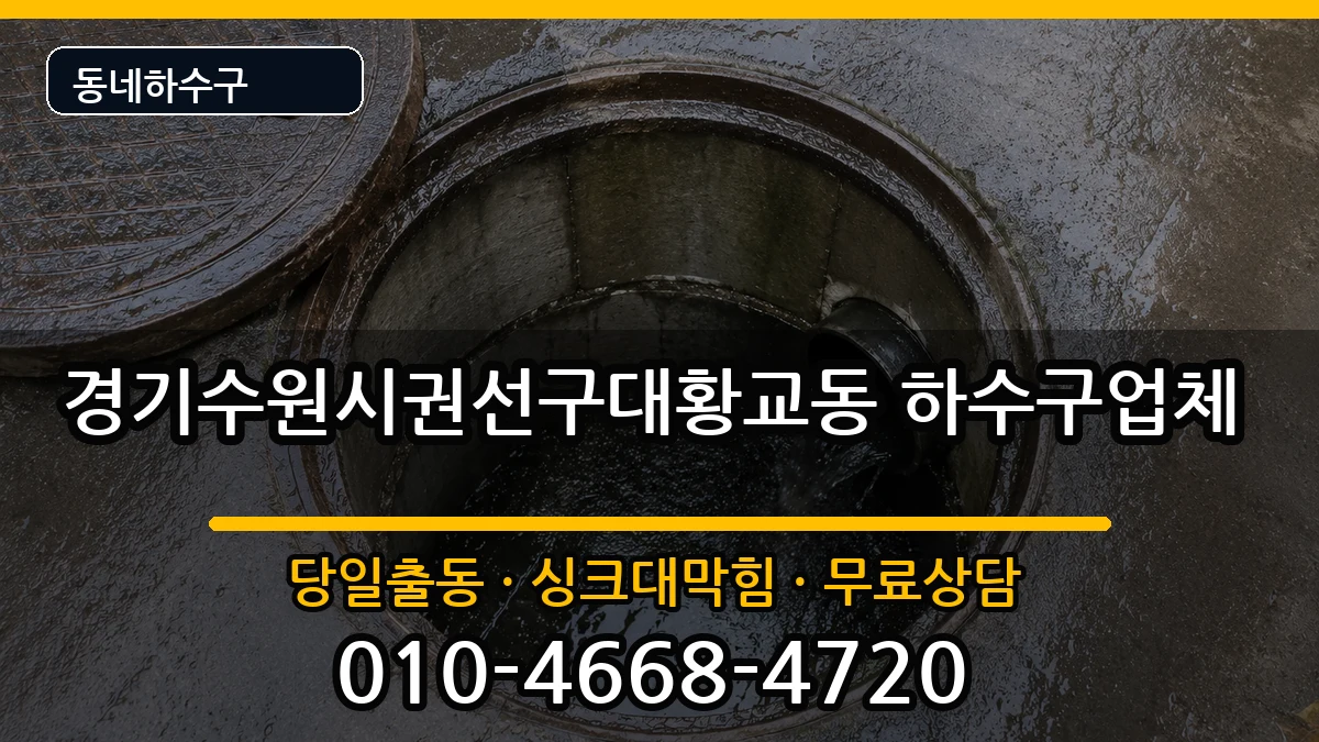 경기수원시권선구대황교동 하수구막힘 경기수원시권선구대황교동 하수구막힘 증상 처리 안내 이미지 2