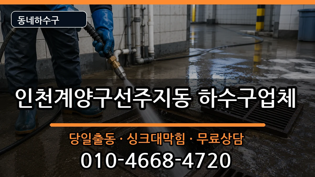 인천계양구선주지동 하수구막힘 인천계양구선주지동 하수구막힘 증상 처리 안내 이미지 1