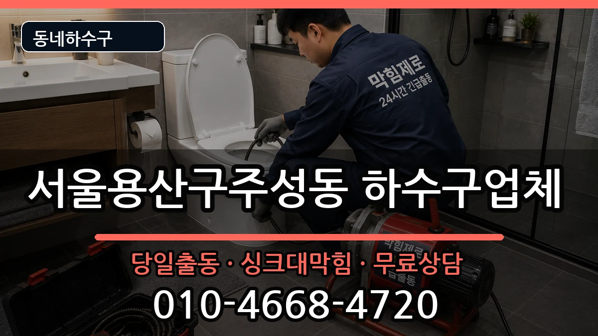 서울용산구주성동 하수구막힘 서울용산구주성동 하수구막힘 증상 처리 안내 이미지 2