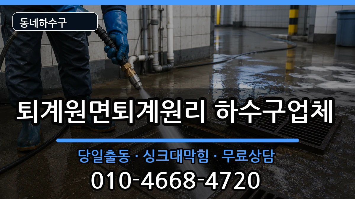 경기남양주시퇴계원면퇴계원리 하수구막힘 증상 처리 안내 이미지 2