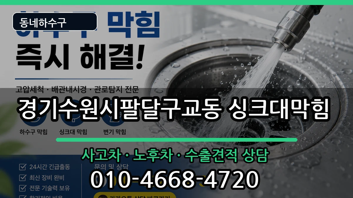 경기수원시팔달구교동  싱크대막힘 지역형