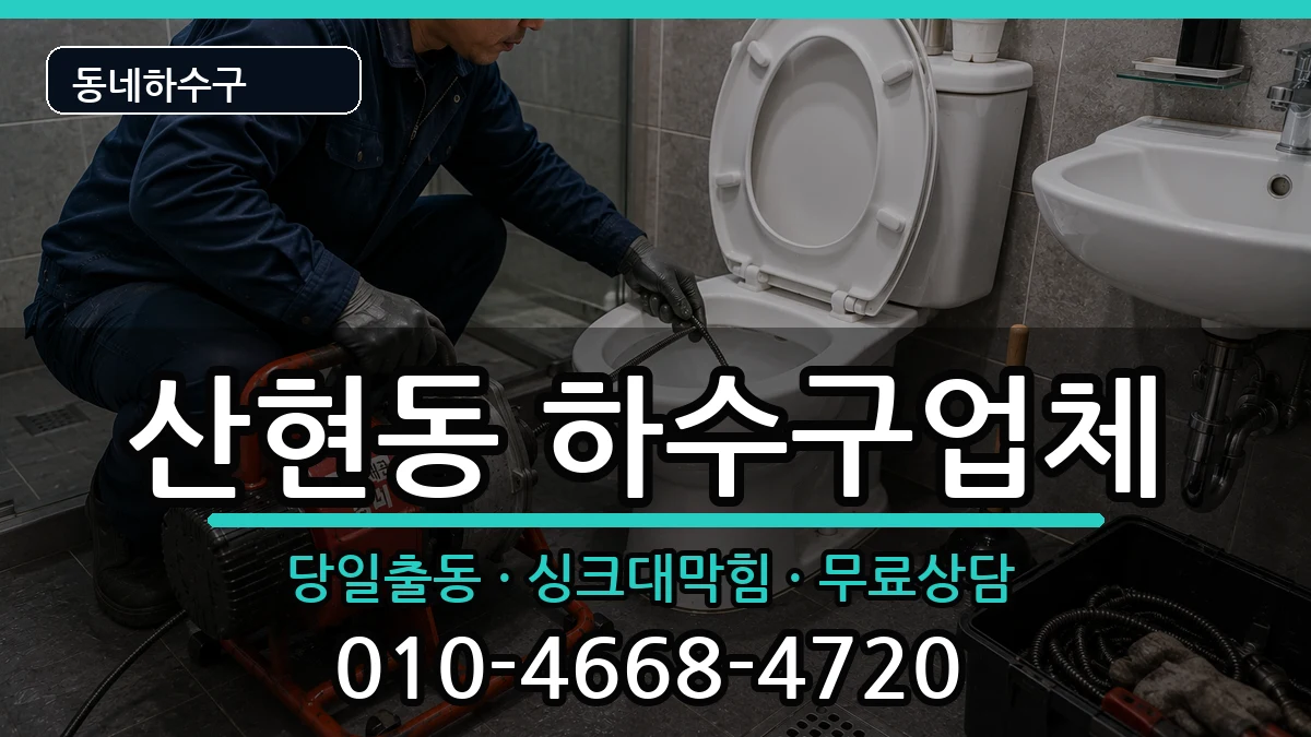 경기시흥시산현동 하수구막힘 경기시흥시산현동 하수구막힘 증상 처리 안내 이미지 1
