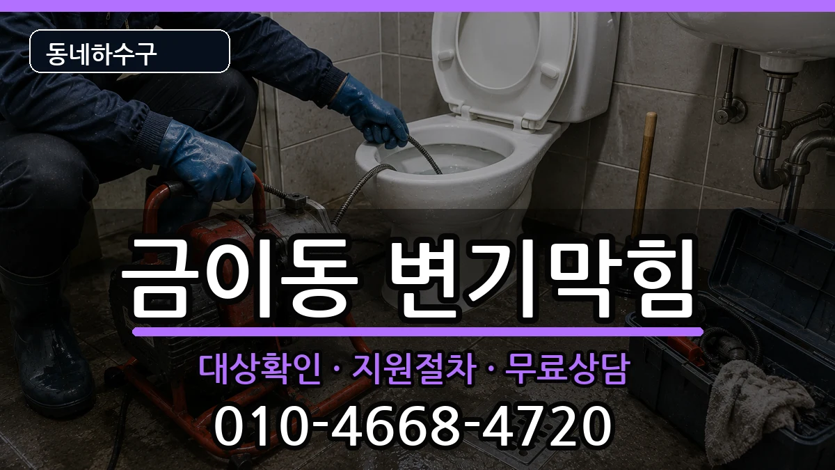 경기시흥시금이동 변기막힘 경기시흥시금이동 변기막힘 증상 처리 안내 이미지 1
