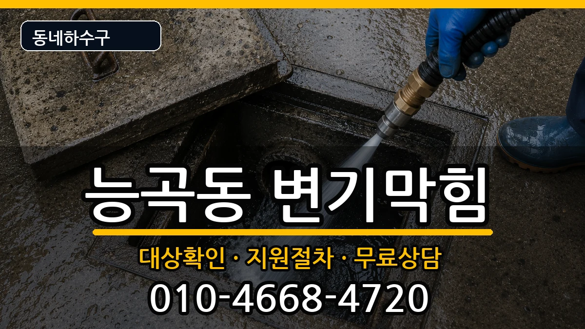경기시흥시능곡동  변기막힘 주의사항형