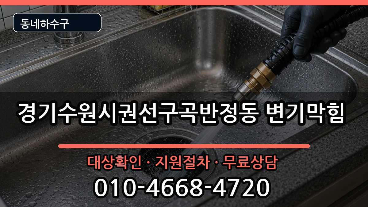 경기수원시권선구곡반정동 변기막힘 경기수원시권선구곡반정동 변기막힘 증상 처리 안내 이미지 3