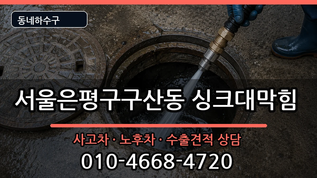 서울은평구구산동  싱크대막힘 주의사항형
