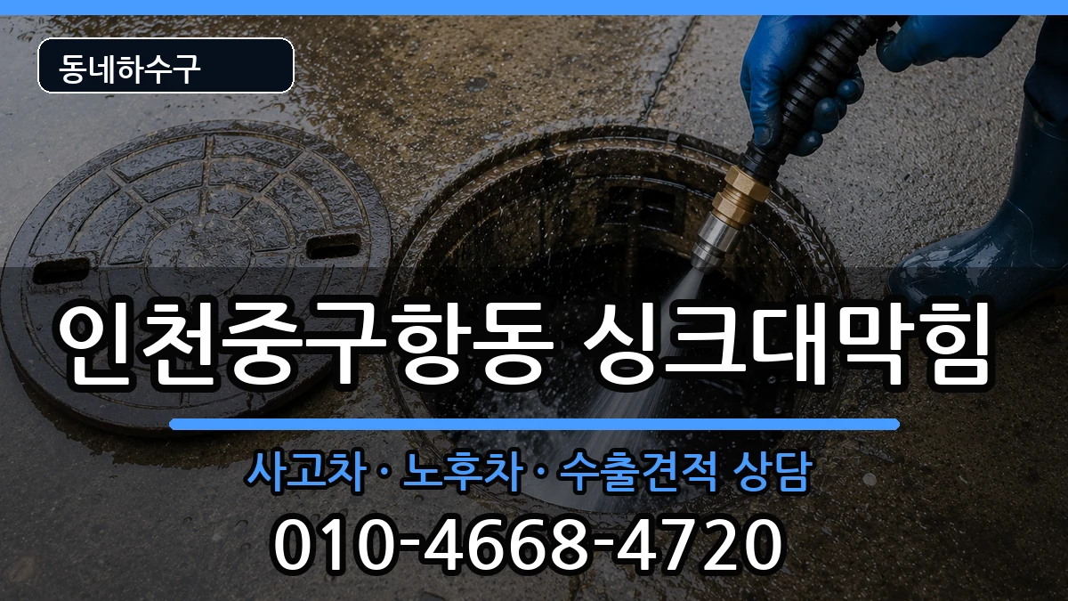 인천중구항동 싱크대막힘 증상 처리 안내 이미지 3