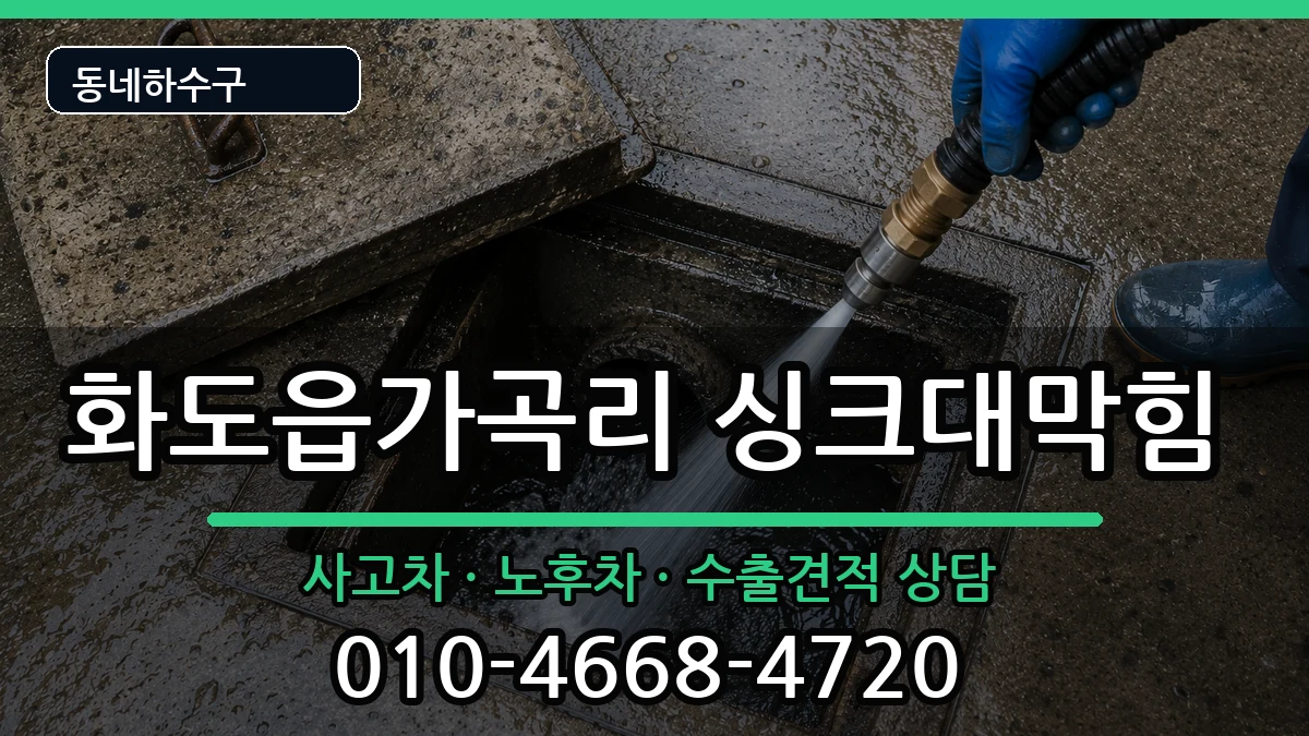 경기남양주시화도읍가곡리 싱크대막힘 증상 처리 안내 이미지 2