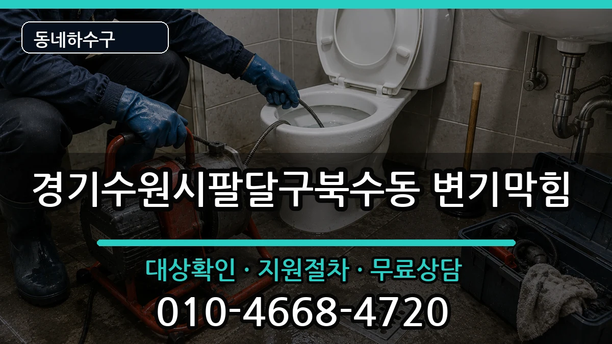 경기수원시팔달구북수동 변기막힘 경기수원시팔달구북수동 변기막힘 증상 처리 안내 이미지 3