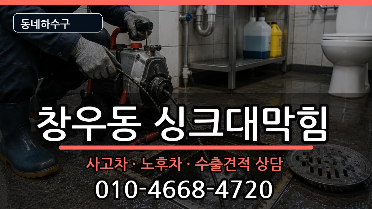 경기하남시창우동 싱크대막힘 경기하남시창우동 싱크대막힘 증상 처리 안내 이미지 1