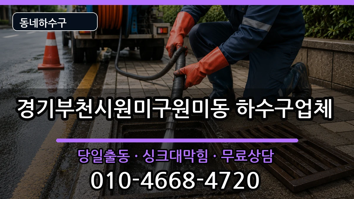 경기부천시원미구원미동  하수구막힘 질문형