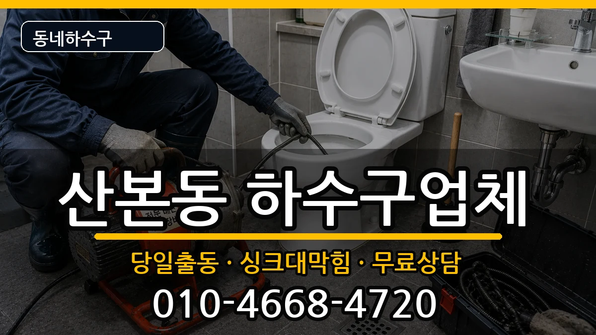 경기군포시산본동 하수구막힘 증상 처리 안내 이미지 1
