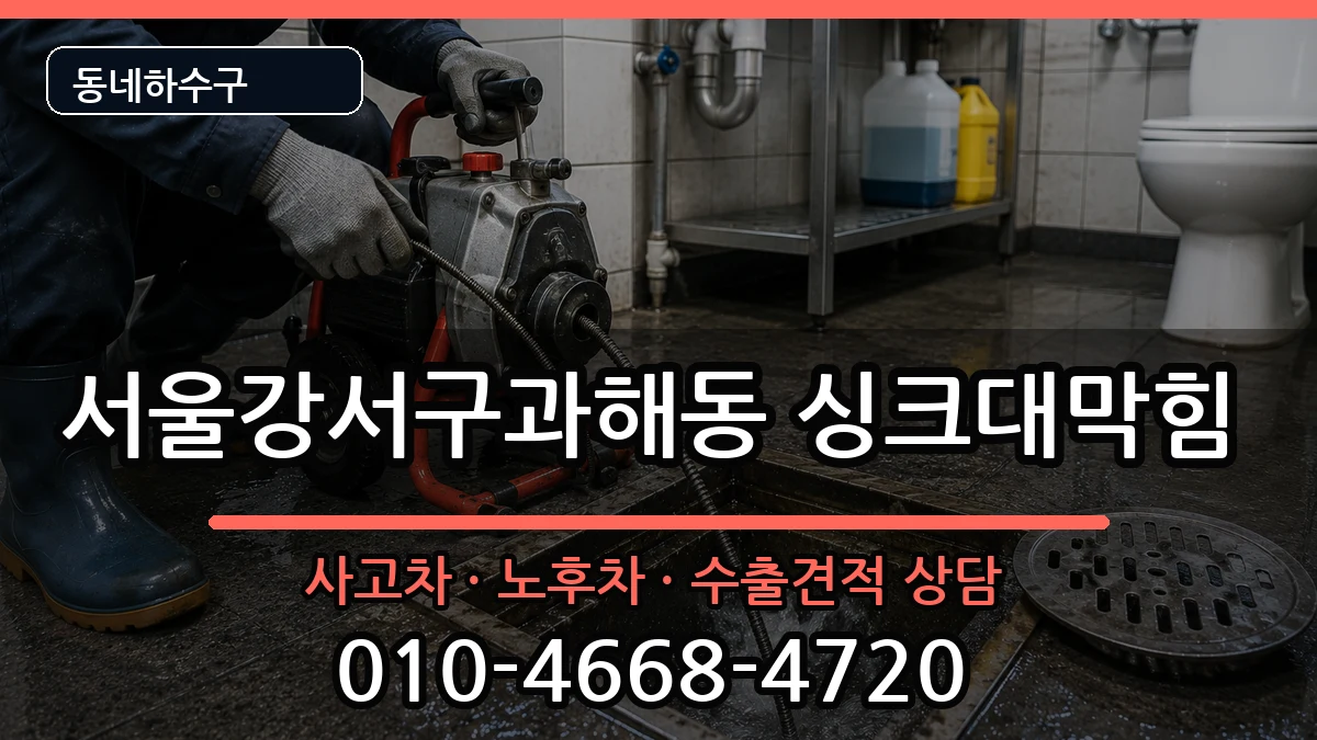 서울강서구과해동 싱크대막힘 서울강서구과해동 싱크대막힘 증상 처리 안내 이미지 1