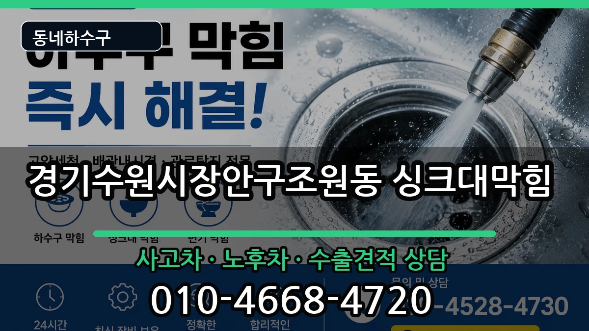 경기수원시장안구조원동 싱크대막힘 경기수원시장안구조원동 싱크대막힘 증상 처리 안내 이미지 1