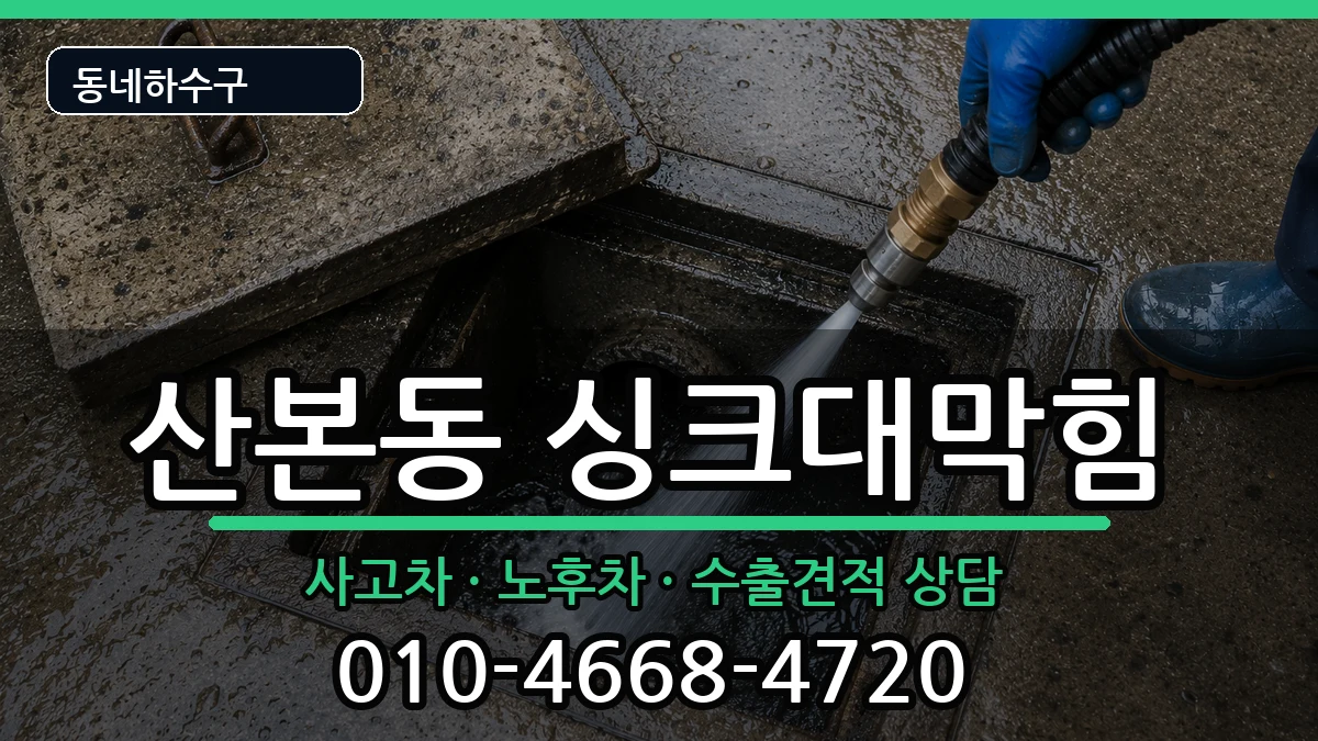 경기군포시산본동 싱크대막힘 증상 처리 안내 이미지 3