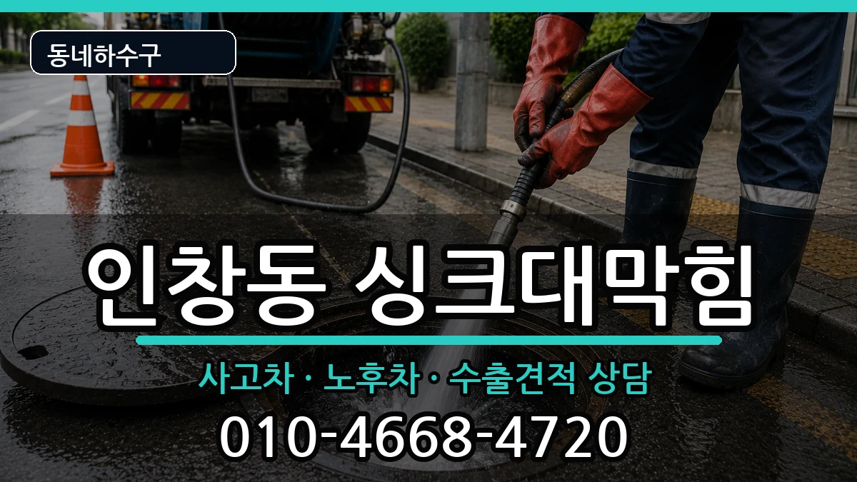 경기구리시인창동  싱크대막힘 질문형