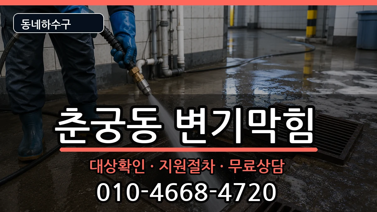 경기하남시춘궁동  변기막힘 지역형