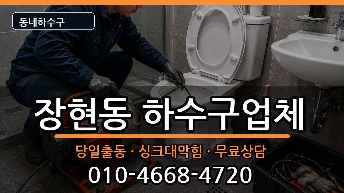 경기시흥시장현동 하수구막힘 경기시흥시장현동 하수구막힘 증상 처리 안내 이미지 2
