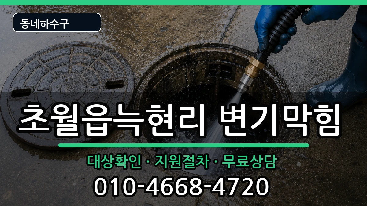 경기광주시초월읍늑현리  변기막힘 FAQ형