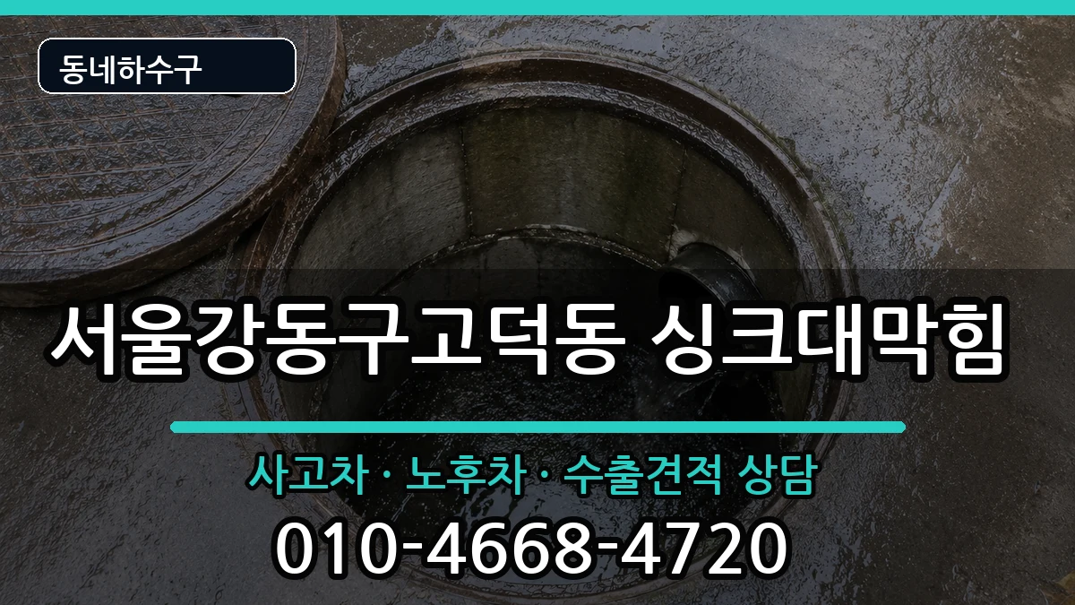 서울강동구고덕동  싱크대막힘 FAQ형