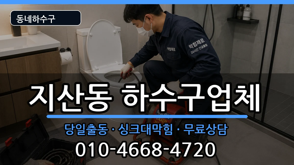경기평택시지산동 하수구막힘 경기평택시지산동 하수구막힘 증상 처리 안내 이미지 3