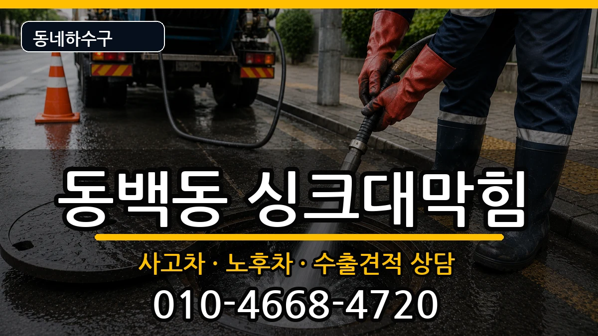 경기용인시기흥구동백동  싱크대막힘 질문형
